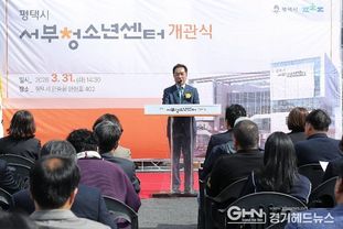 평택시, 청소년의 꿈을 키우는 '평택시 서부청소년센터' 개관