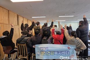 평택시 정신장애인 지역사회 복귀 지원 성과