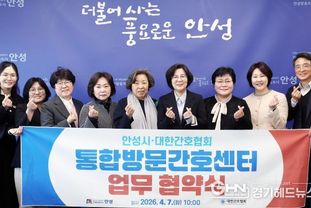 안성시, 대한간호협회와 통합방문간호센터 업무협약 체결