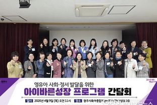 광주시 육아종합지원센터, '아이바른성장 프로그램' 사회·정서 발달 간담회 개최