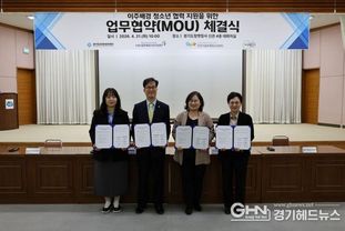 경기도미래세대재단, 이주배경 청소년 지원 협력 체계 구축을 위한 업무협약 체결