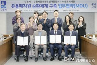 수원특례시·골목형상점가연합회·수원도시공사·수원도시재단, 유용폐자원 순환체계 구축한다