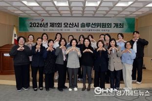 오산시, '2026년 제1회 솔루션위원회' 개최…위기가구 맞춤형 지원방안 논의