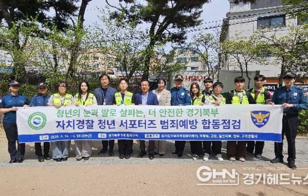 경기도북부자치경찰위, 범죄예방 관리구역 합동점검. 청년 참여 확대