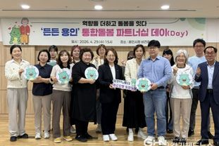 용인특례시, '든든 용인' 통합돌봄 파트너십 데이(Day) 개최