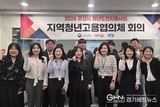 오산시, 청년 취업 취약계층 지원 위한 지역청년고용협의체 개최