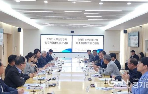 경기도, ‘노후산업단지’를 미래 혁신 거점으로…입주기업 협의체 간담회