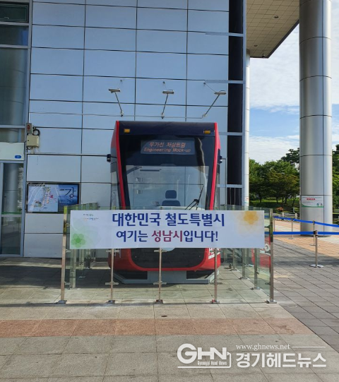 성남시, 트램사업 추진위원회 구성