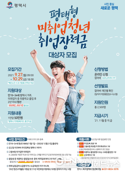 평택시, 미취업청년에 취업장려금 50만원 지원