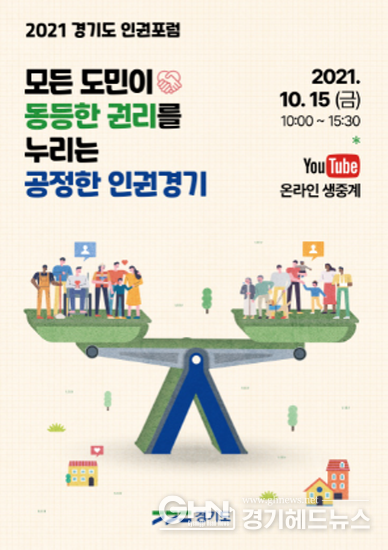 2021 경기도 인권포럼 포스터