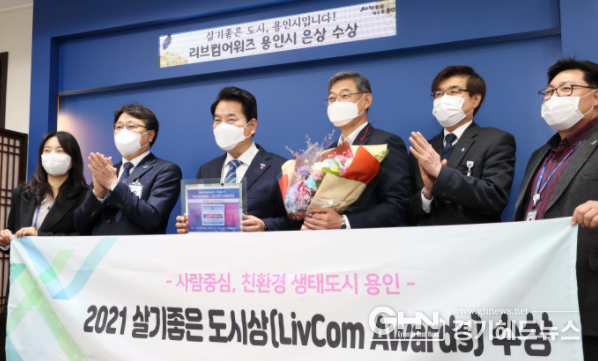 용인시가 8일 UN환경계획(UNEP)이 공인하는 국제대회, 리브컴 어워즈(LivCom Awards)에서‘살기좋은 도시상(Whole city Award)’부문 은상을 수상했다.