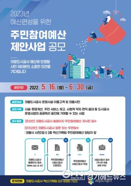 의왕도시공사, 주민참여예산 사업 공모