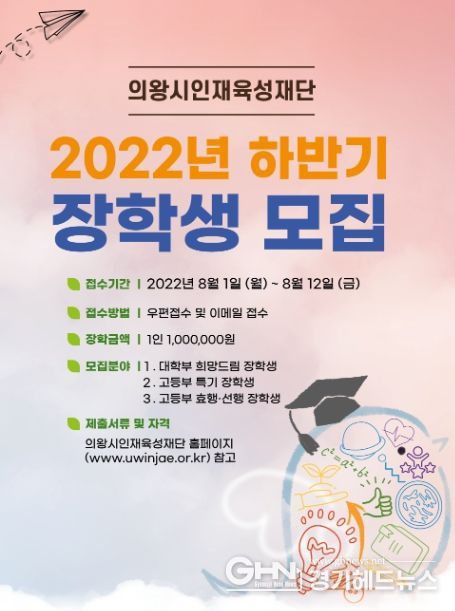 의왕시인재육성재단 2022년 하반기 대학부, 고등부 장학생 및 제4기 대학생 서포터즈 모집