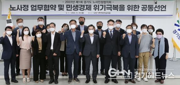 민선 8기 첫 경기도 노사민정협의회