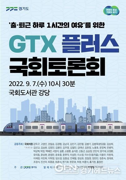 GTX 플러스 국회 토론회 포스터