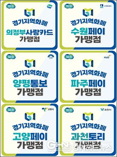 경기지역화폐 신규 가맹점 스티커