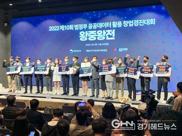 제10회 범정부 공공데이터 활용 창업경진대회 왕중왕전 시상식