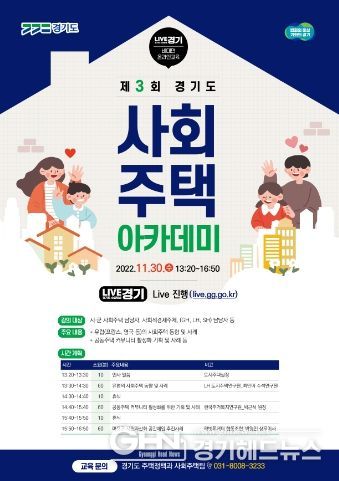 ‘제3회 경기도 사회주택 아카데미’ 포스터