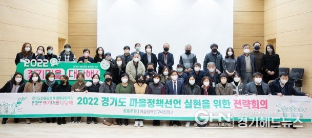 2022년 경기도 마을정책선언 실현을 위한 전략회의