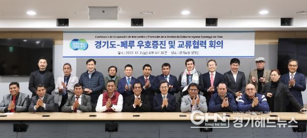 경기도-페루 우호증진 및 교류협력 회의
