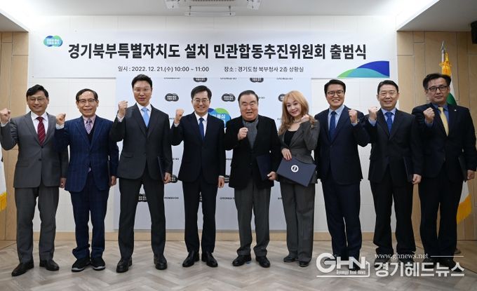경기북부특별자치도 설치 민관합동추진위원회 구성 출범식