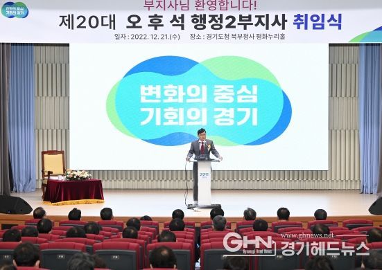 경기도, 오후석 제20대 행정2부지사 취임