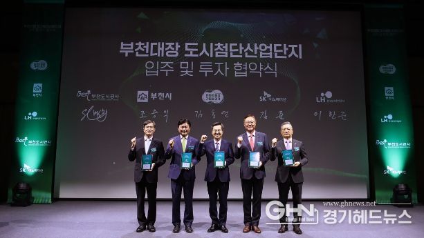 4일 오후 부천아트센터에서 열린 도시첨단산업단지 입주 및 투자 협약식에서 김동연 경기도지사와 LH사장, SK이노베이션 대표 등 주요참석자들이 참석한 가운데 기념촬영을 하고 있다.
