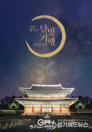 2023년 창덕궁 달빛기행