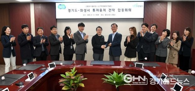 경기도-화성시 투자유치 전략 합동회의