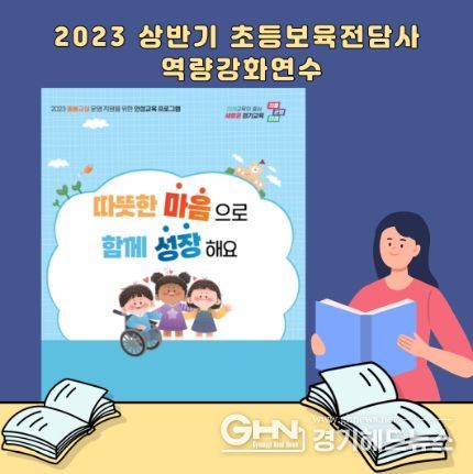 2023 상반기 초등보육전담사 역량강화연수 포스터