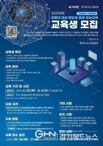 2023년도 전문대 대상 반도체 공정·장비교육 포스터