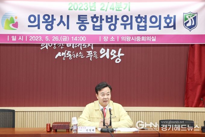 의왕시, 2분기 통합방위협의회 개최