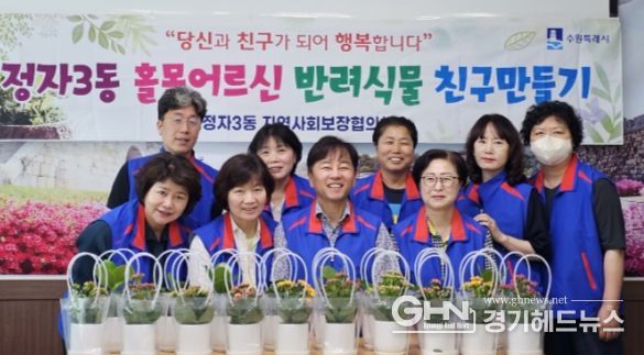 수원시 장안구 정자3동 지사협, 홀몸 어르신 30가구에 ‘반려식물’ 전달