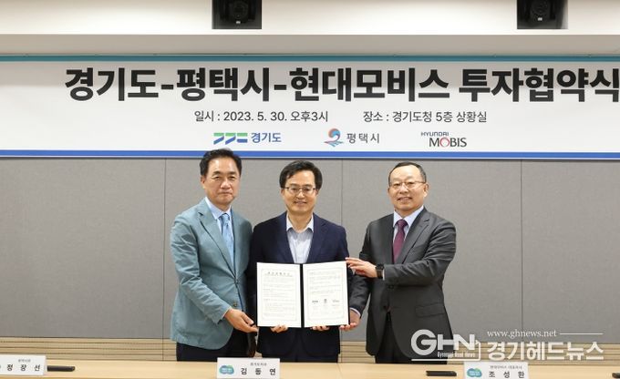 30일 오후 경기도청 상황실에서 김동연 경기도지사, 정장선 평택시장, 조성환 현대모비스 대표이사가 참석한 가운데 현대모비스 투자 협약식이 열렸다.