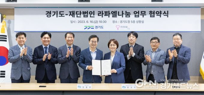 경기도-라파엘로나눔 업무협약식