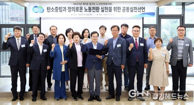20일 오후 화성 씨와이오토텍에서 열린 2023년 제1회 경기도 노사민정협의회에서 김동연 경기도지사, 남경순 경기도의회 부의장 및 노사민정협의회 위원 및 민간 전문가 등이 공동선언(구호 제창) 및 기념촬영을 하고 있다.