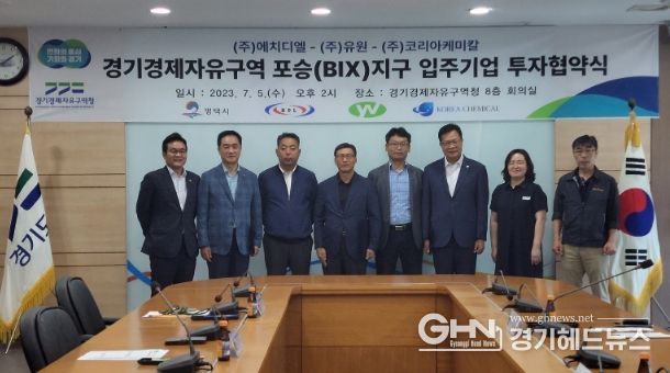 경기경제청, 평택 포승지구 투자협약식