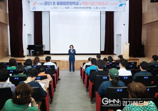 안성시, (가칭)공도1 초·중 통합운영학교 및 복합시설 신축공사 주민설명회 성료