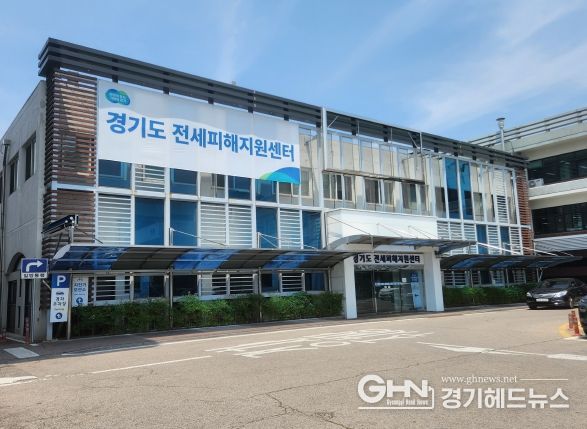 경기도 전세피해지원센터