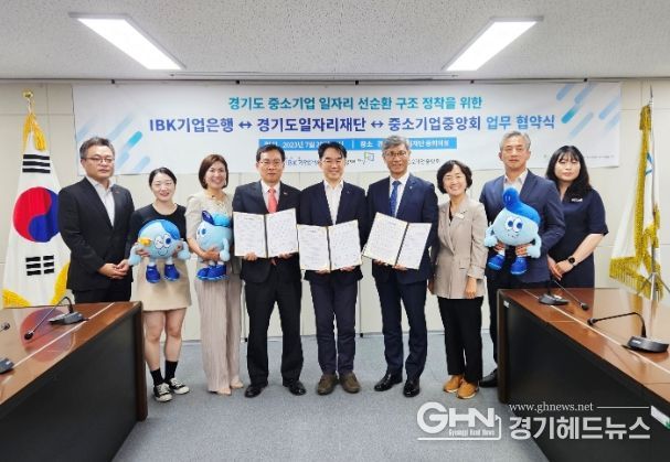 경기도 중소기업 일자리 선순환 구조 정착을 위한 업무 협약식