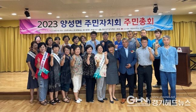 안성시 양성면 주민자치회, 두 번째 주민총회 성황리에 마무리