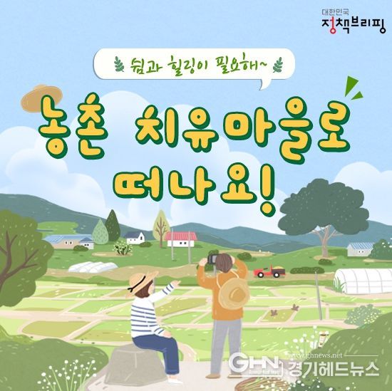 농촌 치유마을로 떠나요!