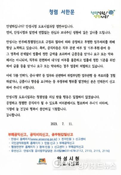 청렴 실천 약속을 담은 안성시청 도로시설과 “청렴서한문” 발송