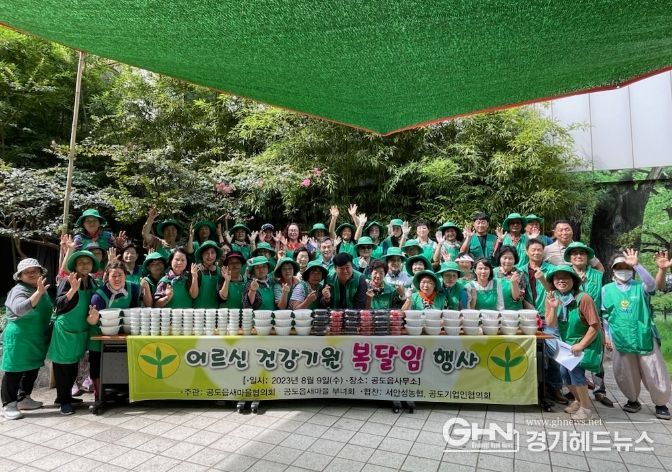 공도읍 새마을회 복달임 행사.
