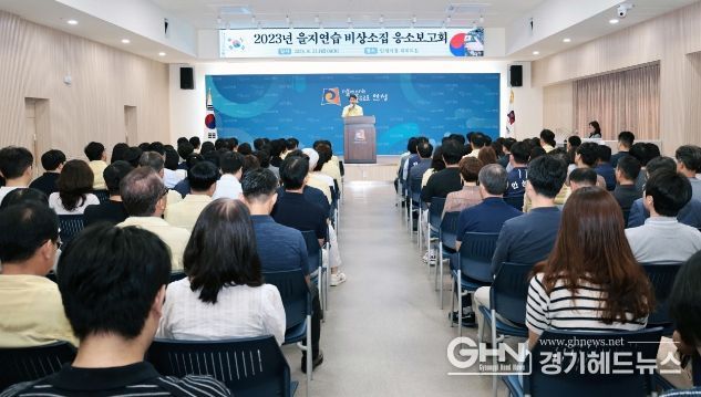 을지훈련 응소보고회