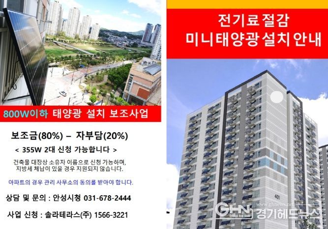 안성시 ‘미니태양광 보급 지원사업’ 추진