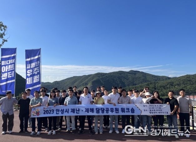안성시, 재난·재해 담당 공무원 워크숍 실시