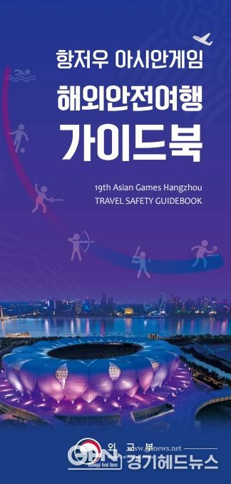 항저우 아시안게임 해외안전여행 리플렛