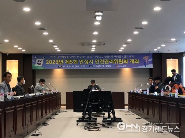 제5회 안성시 안전관리위원회 개최