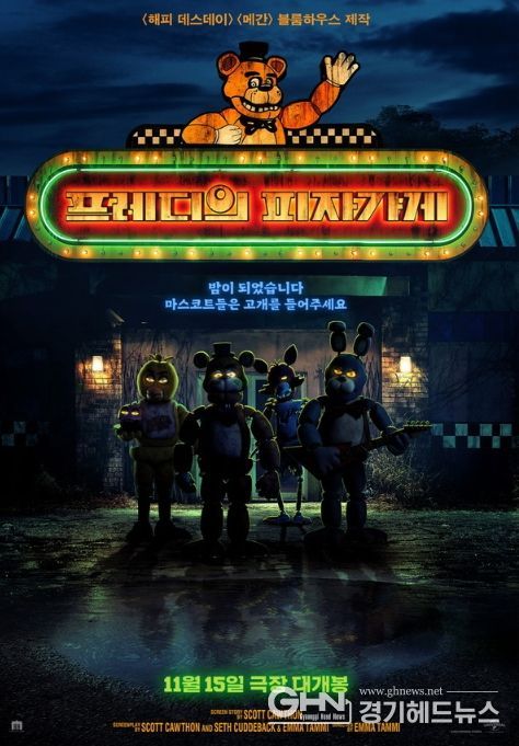 영화 '프레디의 피자가게'